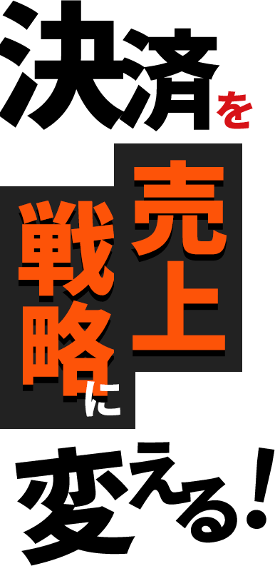 決済を、“売上戦略”に変える。